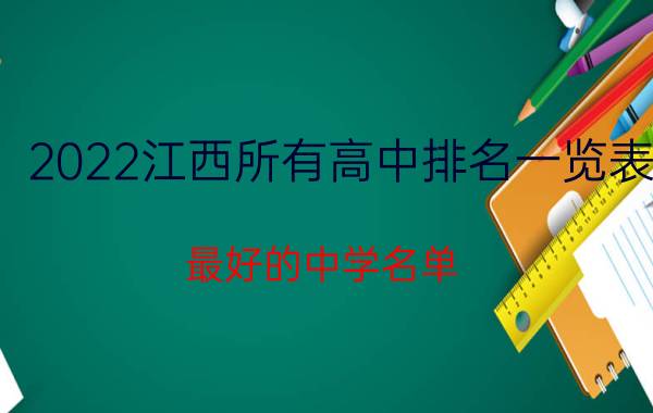 2022江西所有高中排名一览表 最好的中学名单